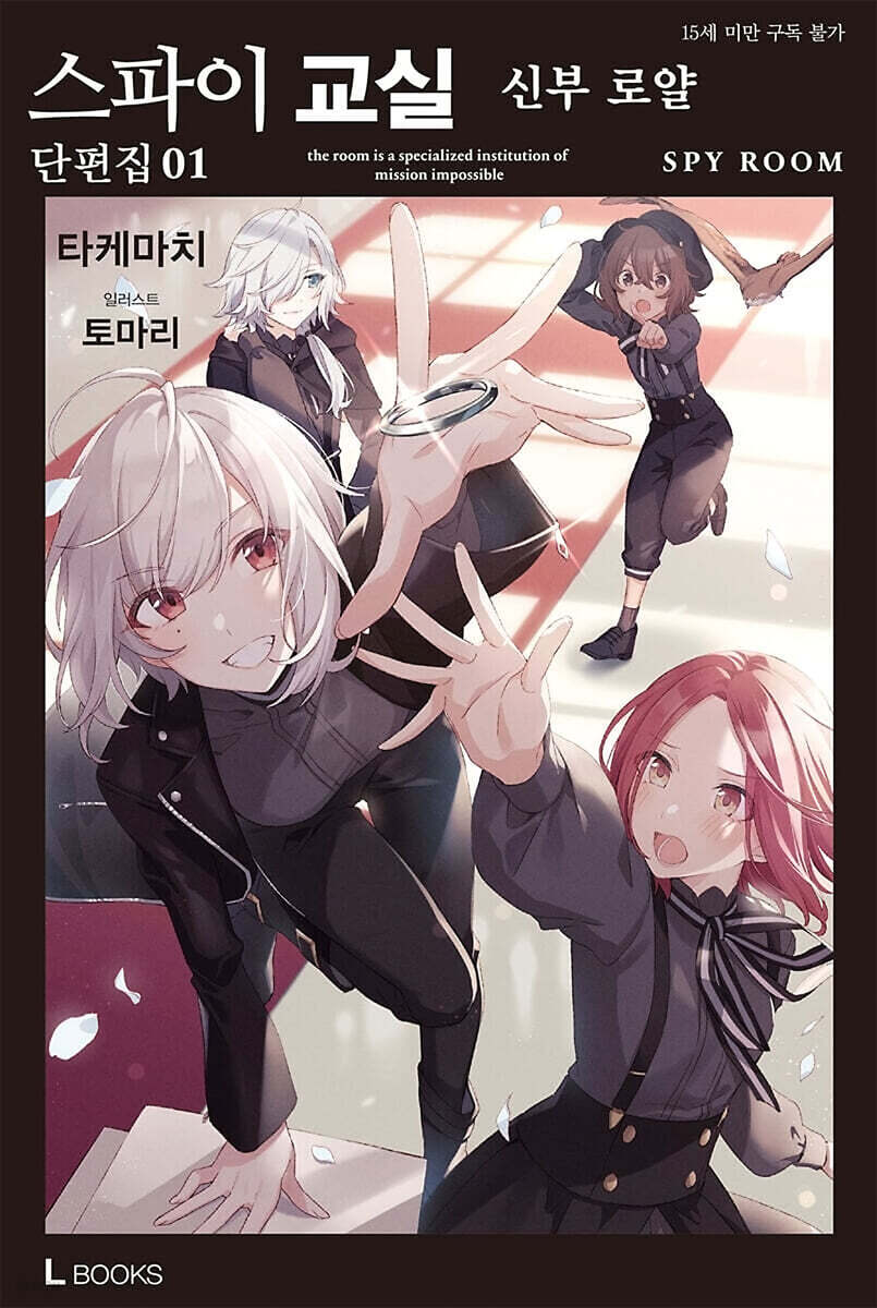 스파이 교실 단편집 01권