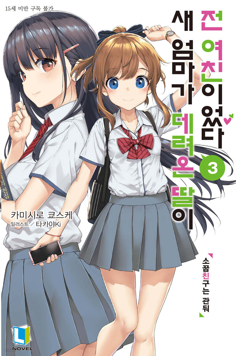새 엄마가 데려온 딸이 전 여친이었다 03권