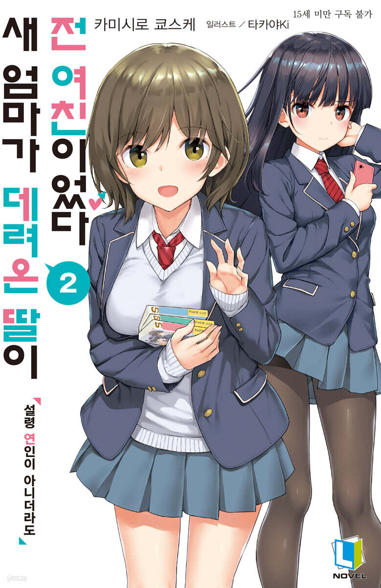 새 엄마가 데려온 딸이 전 여친이었다 02권