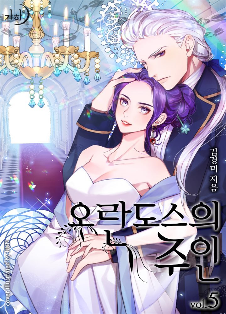 오란도스의 주인 5