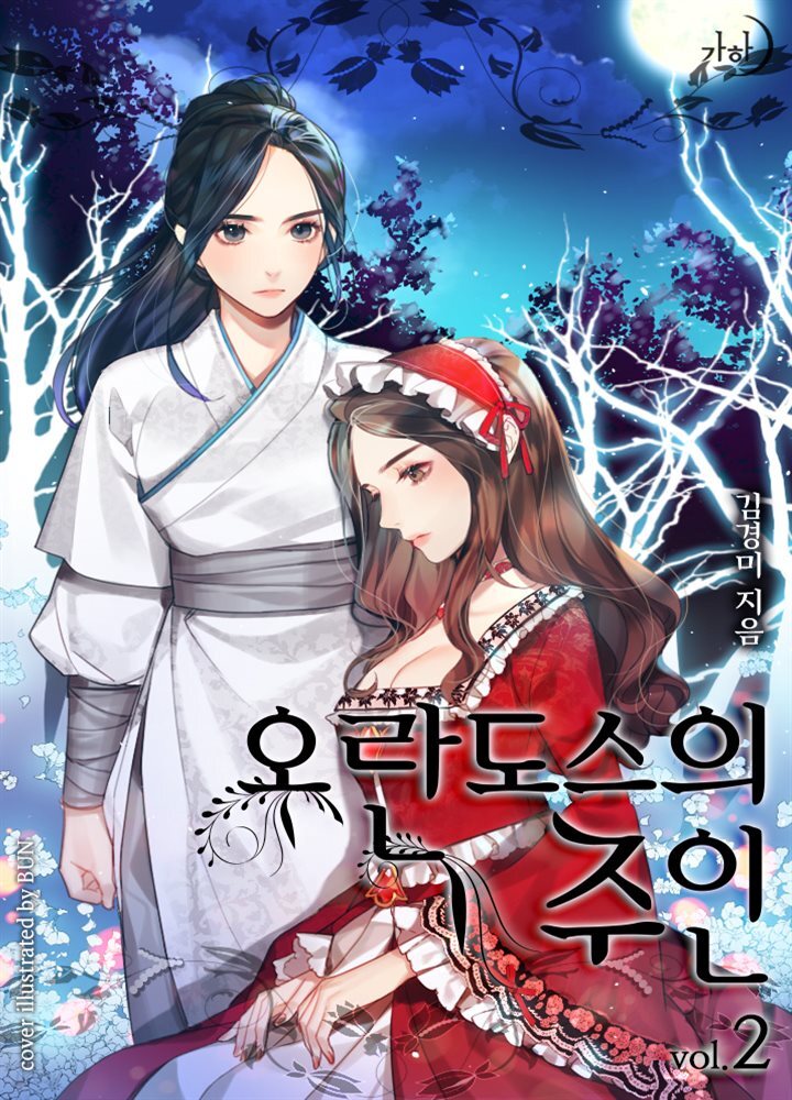 오란도스의 주인 2