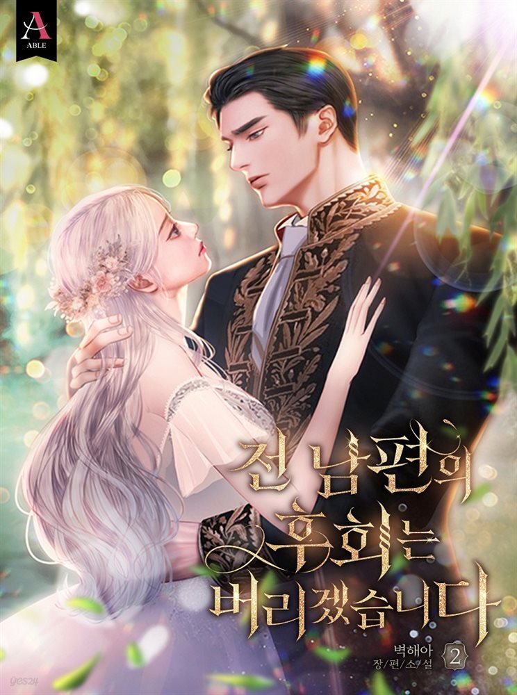 전남편의 후회는 버리겠습니다 2권