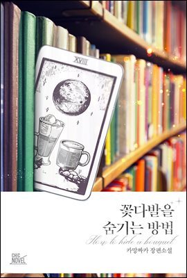 [세트] [BL] 꽃다발을 숨기는 방법 (총2권/완결)