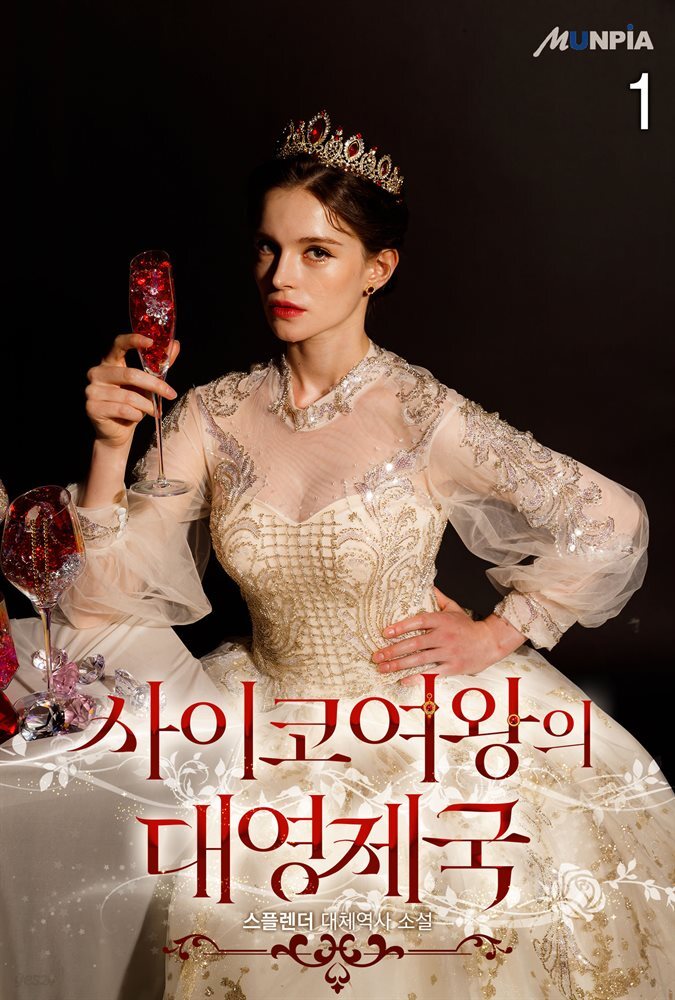 [세트] 사이코 여왕의 대영제국 (총11권/완결)