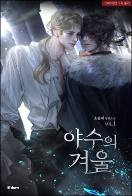 [BL] 야수의 겨울