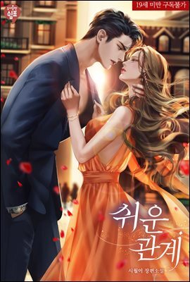 쉬운 관계