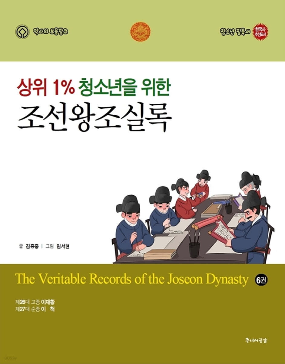 상위 1% 청소년을 위한 조선왕조실록 6