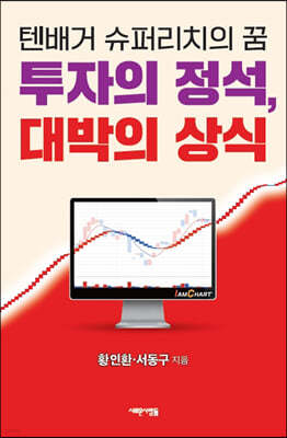 투자의 정석 대박의 상식