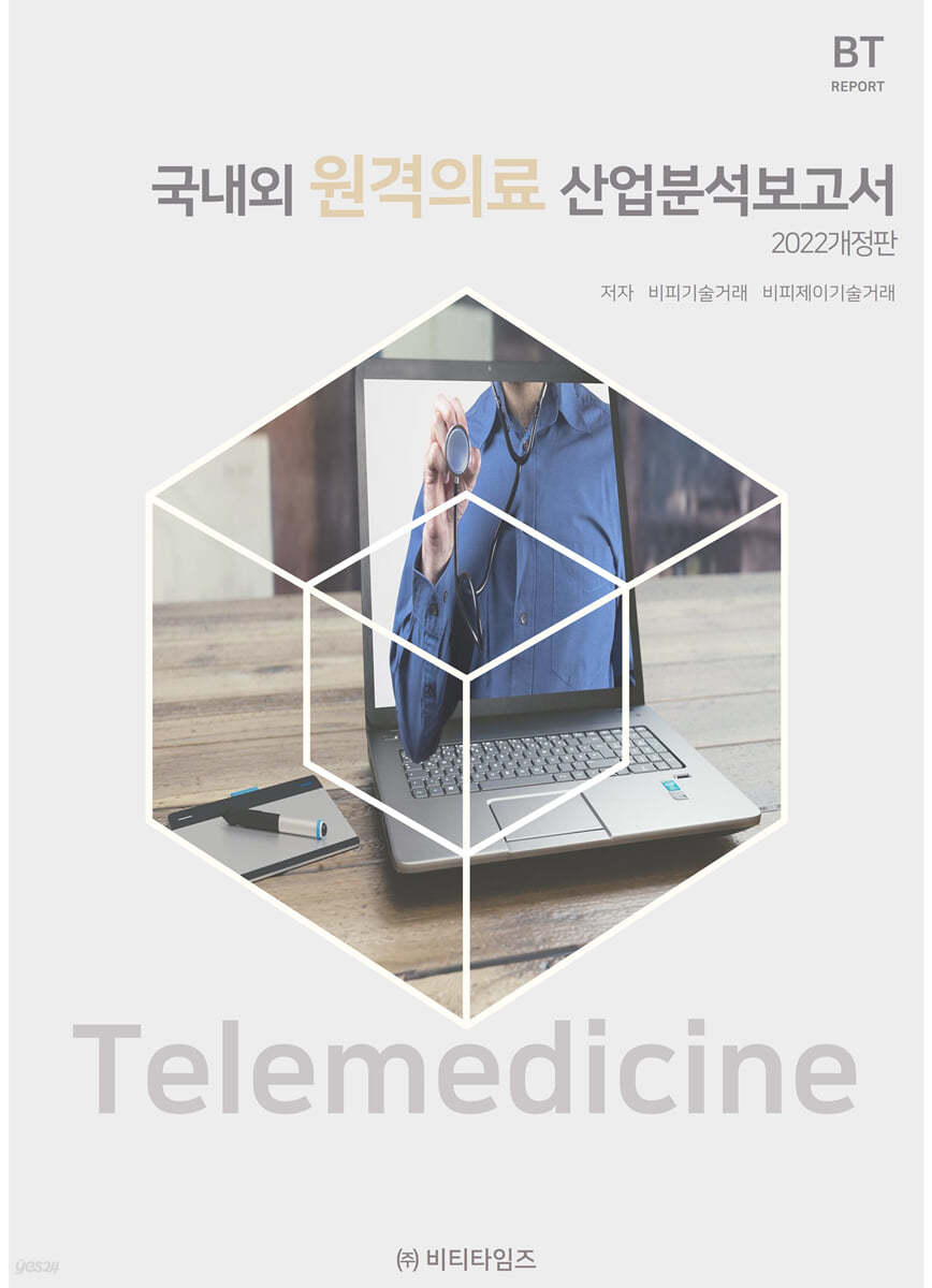 국내외 원격의료 산업분석보고서