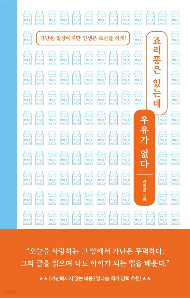 죠리퐁은 있는데 우유가 없다