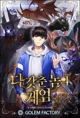 다 갖춘 놈의 게임 003화