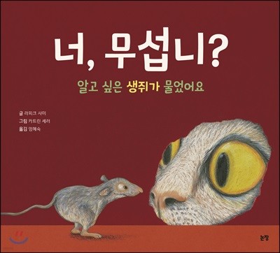 너, 무섭니?