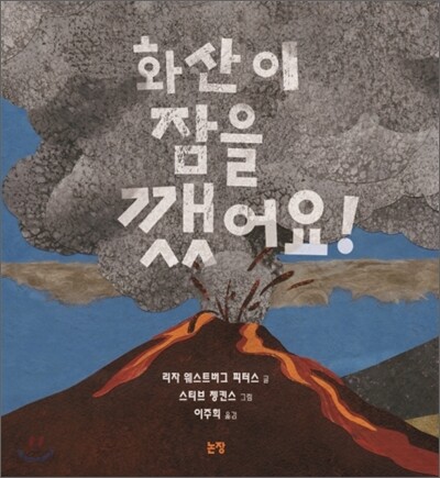 화산이 잠을 깼어요!