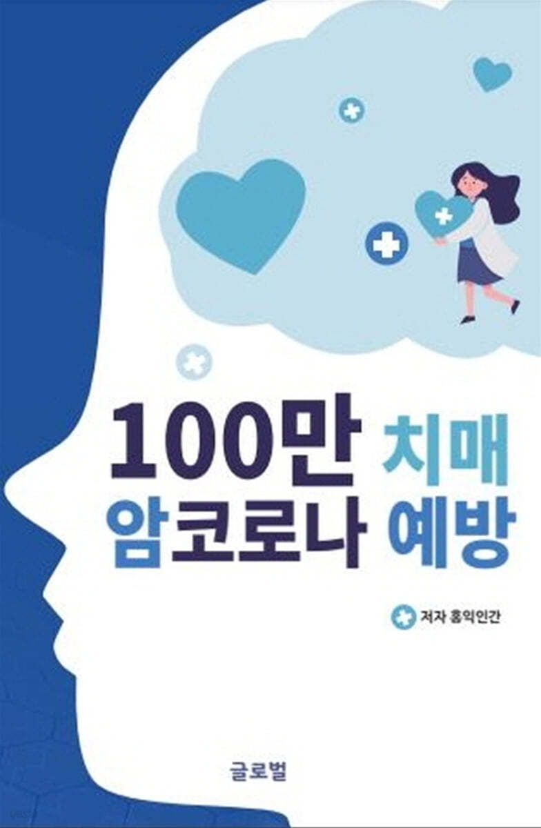 100만 치매 암코로나 예방