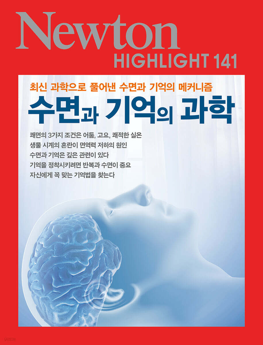 NEWTON HIGHLIGHT 뉴턴 하이라이트 141 수면과 기억의 과학