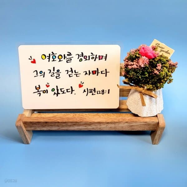 시편말씀 성경캘리 성경글 캘리그라피 저렴한선물