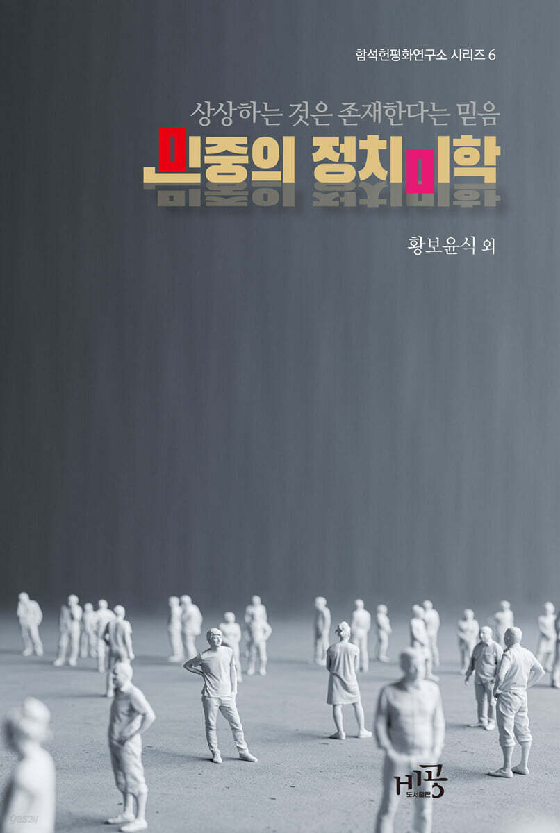 민중의 정치 미학