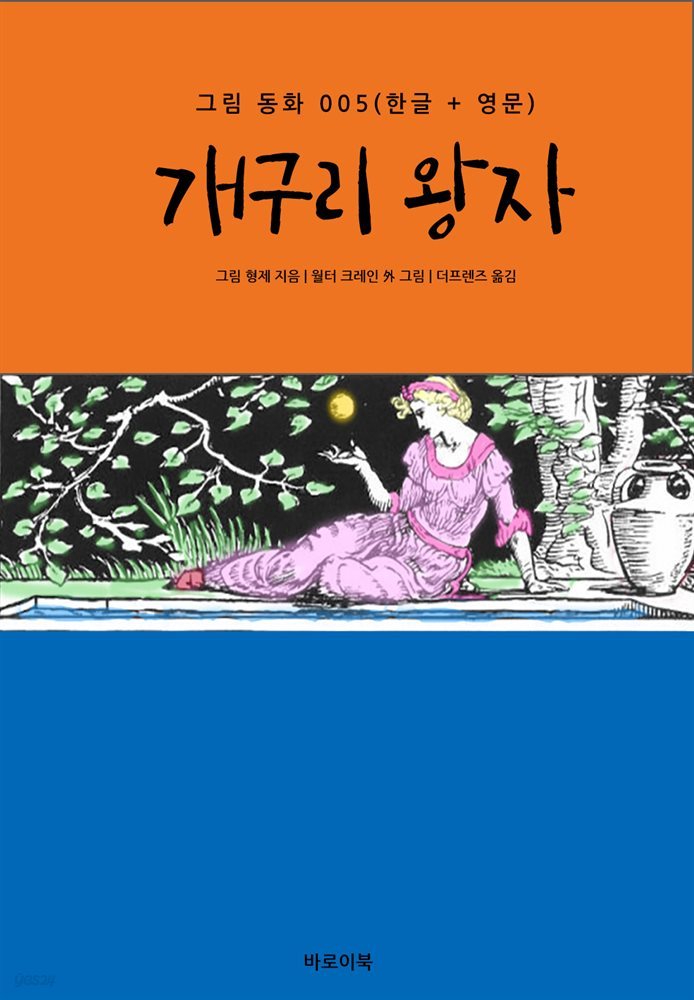 개구리 왕자(한글+영문)