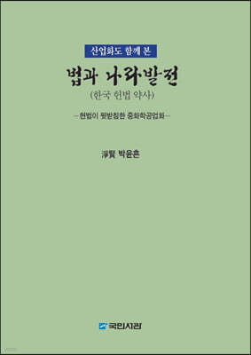 법과 나라발전 : 한국 헌법 약사