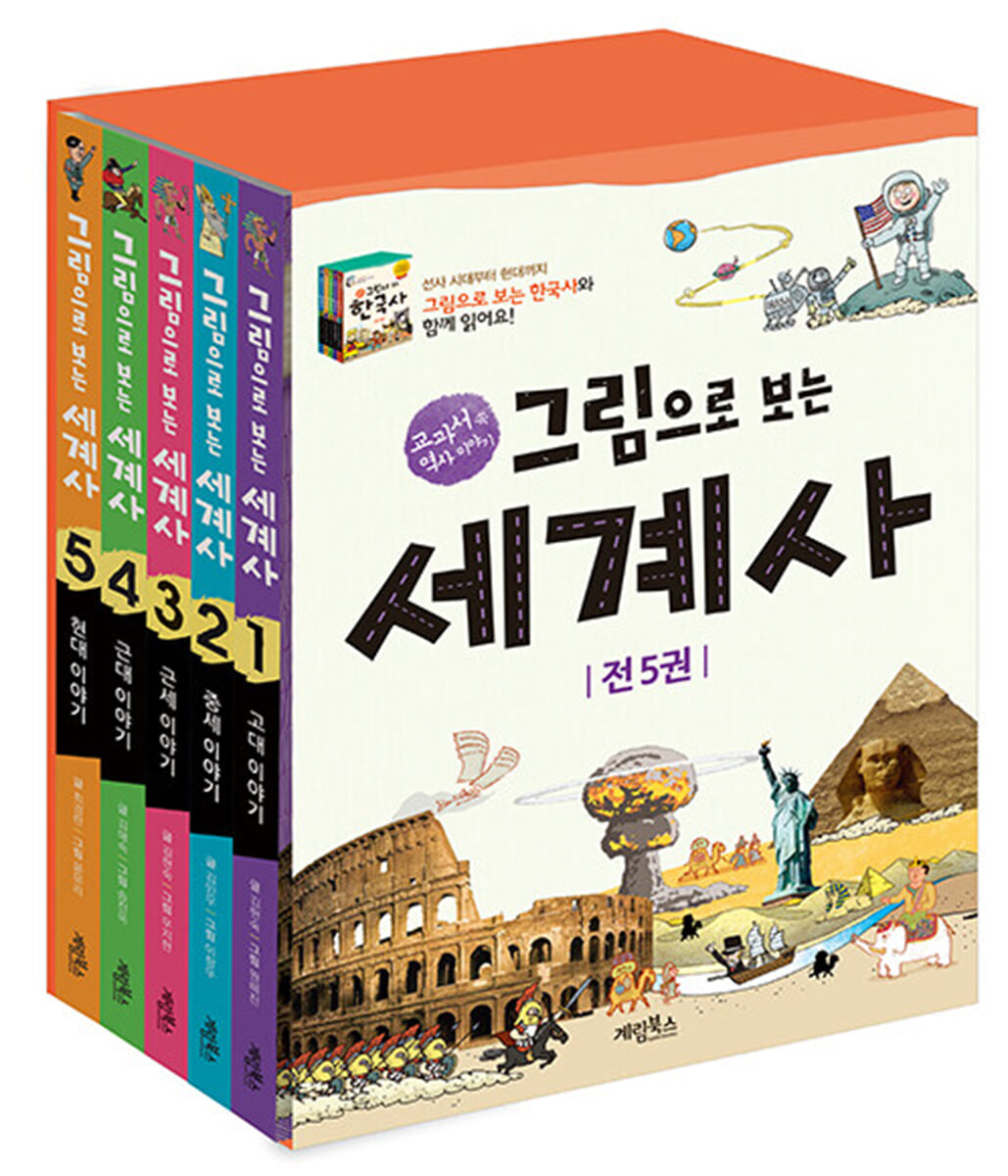 그림으로 보는 세계사 세트