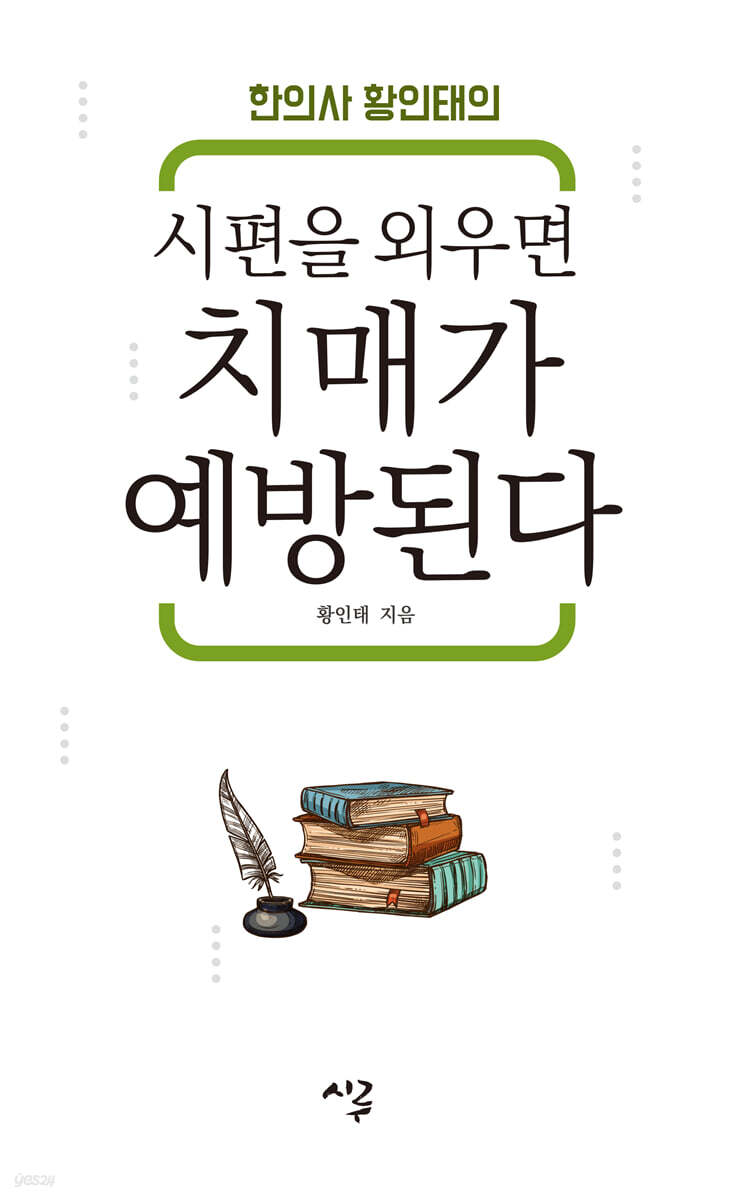 시편을 외우면 치매가 예방된다 (큰글자도서)