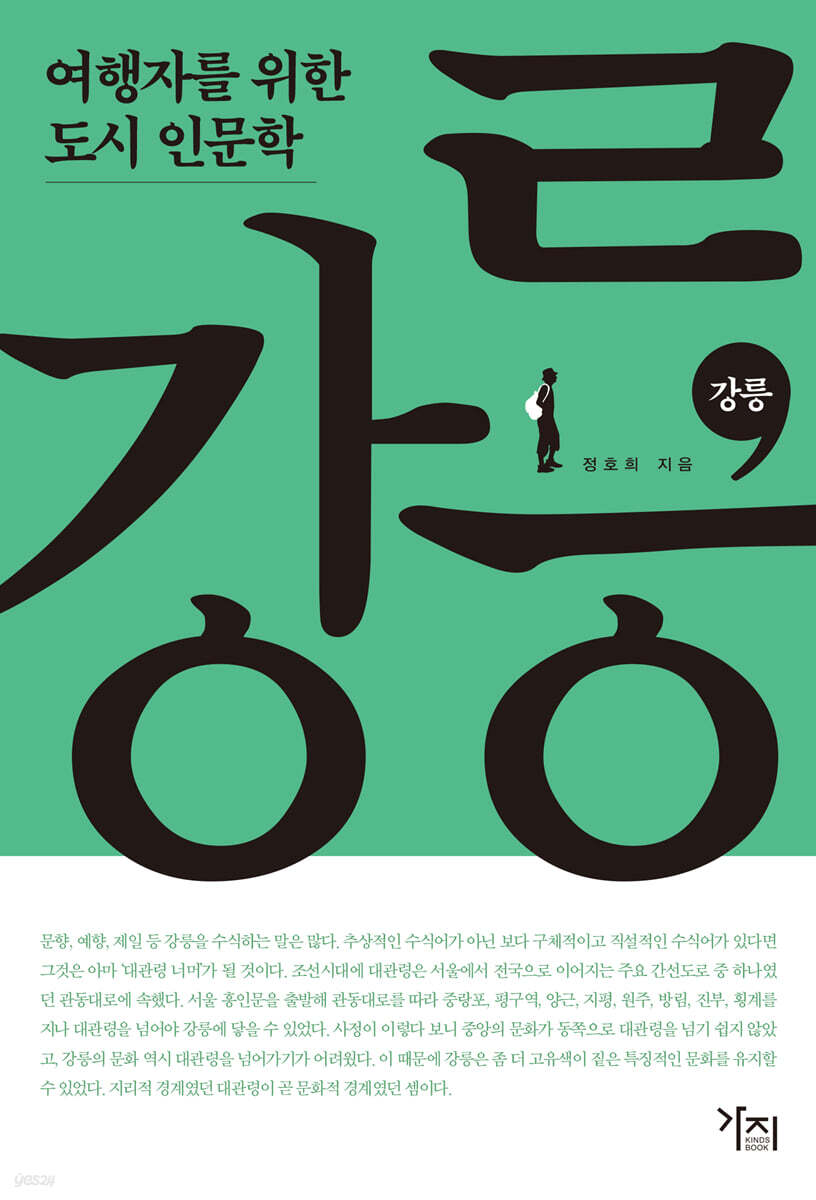 강릉 (큰글자도서)