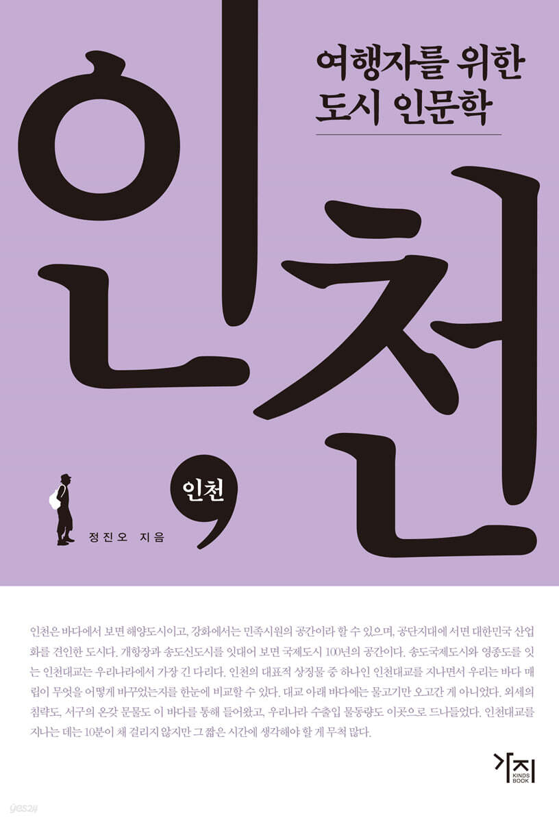 인천 (큰글자도서)
