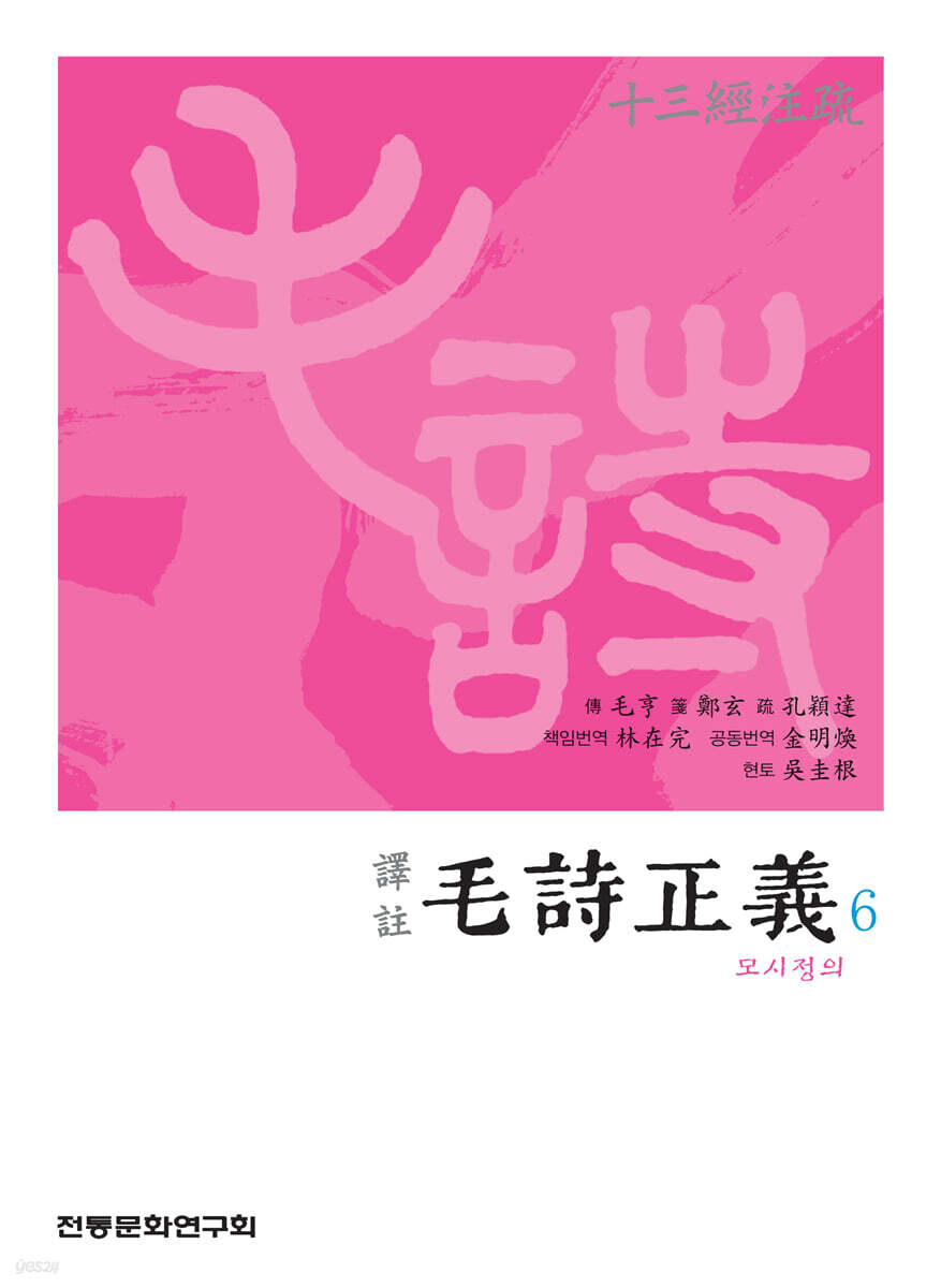 역주 모시정의 6