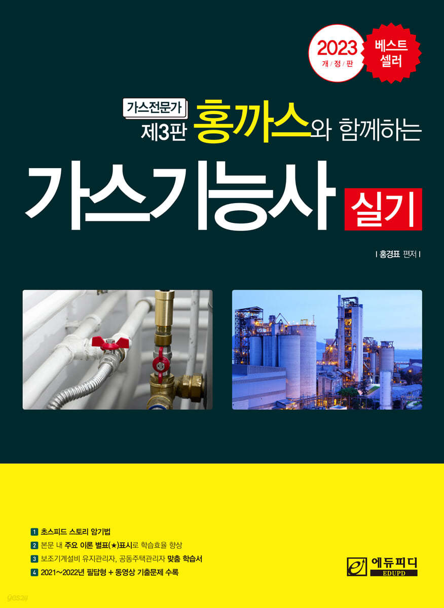 홍까스와 함께하는 가스기능사 실기
