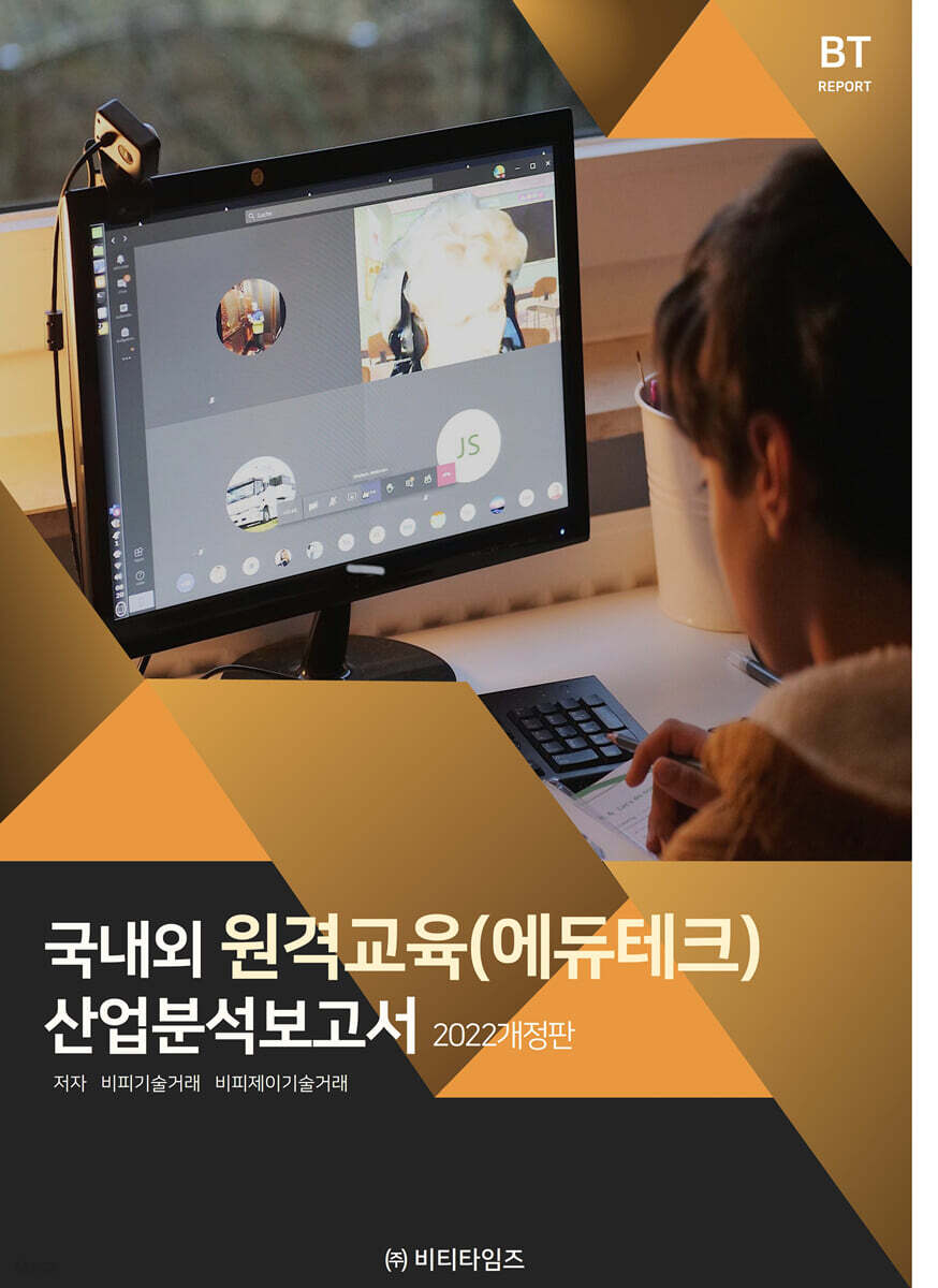 국내외 원격교육(에듀테크) 산업분석보고서