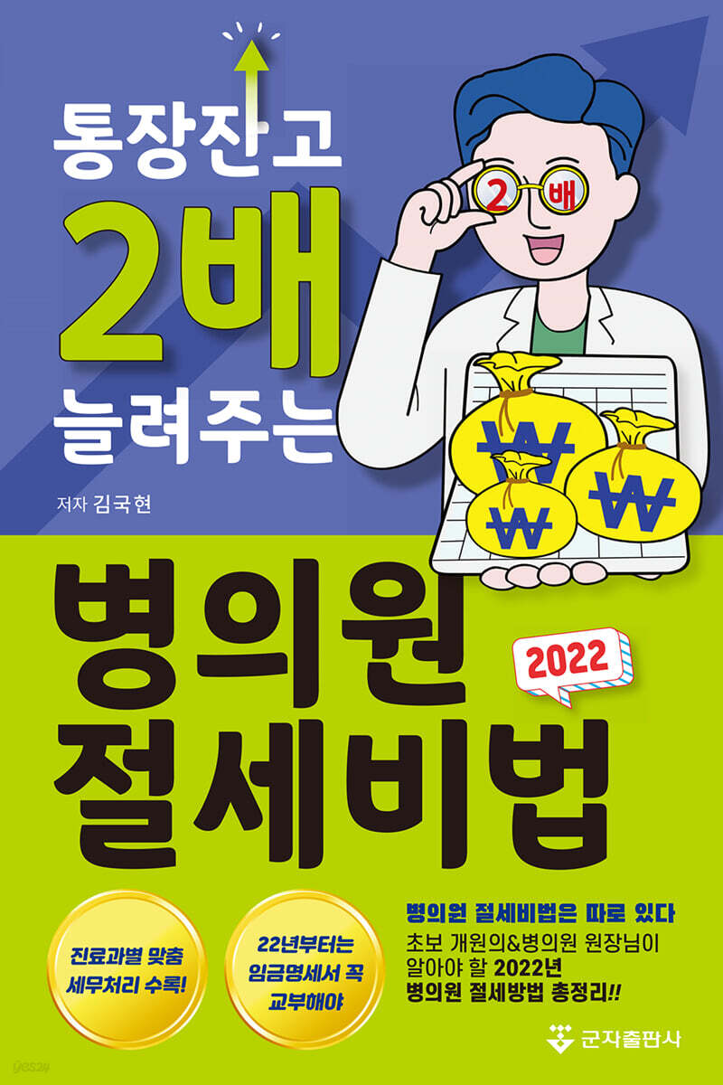 2022 통장잔고 2배 늘려주는 병의원 절세비법