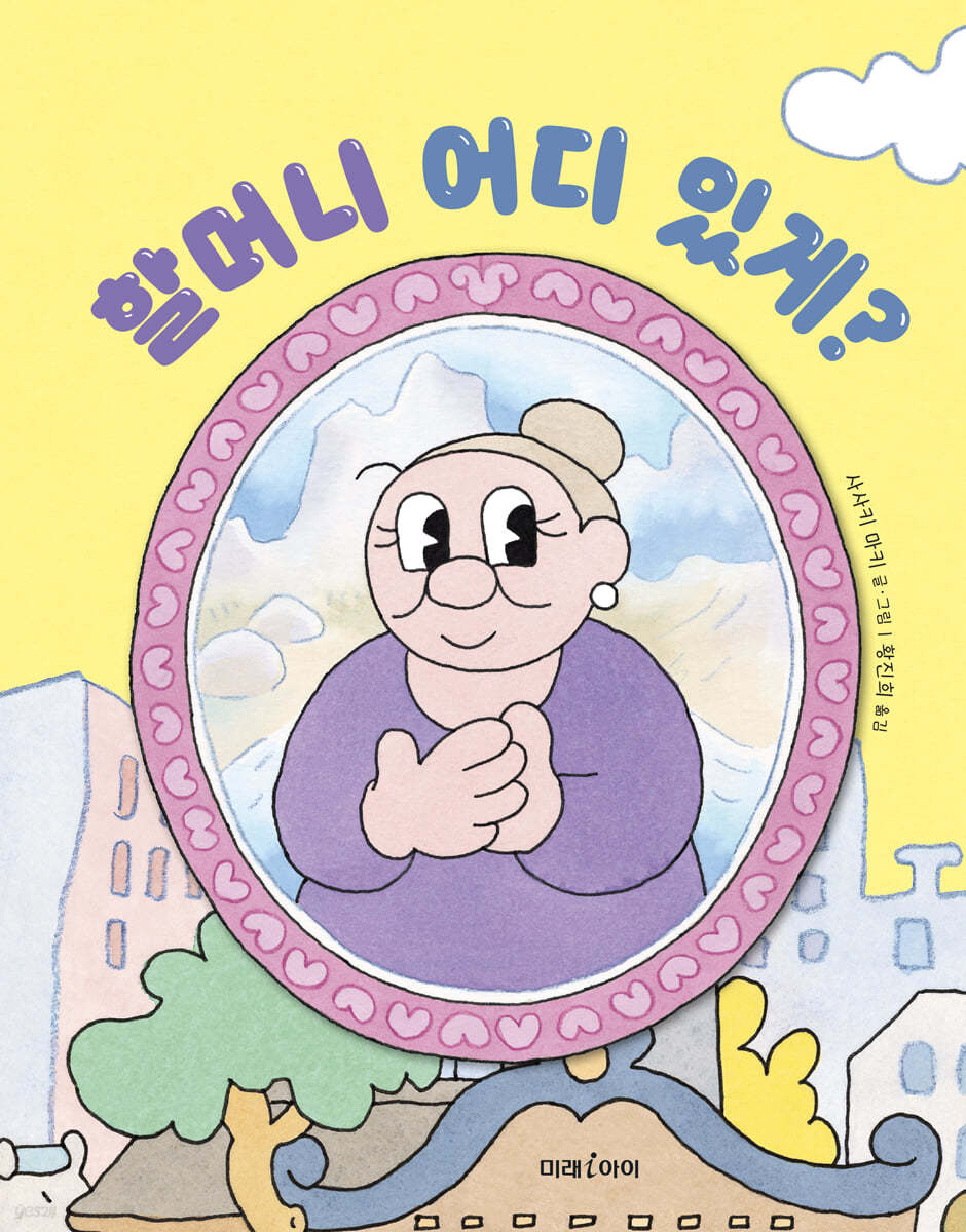 할머니 어디 있게?