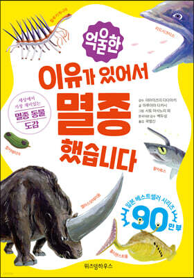 억울한 이유가 있어서 멸종했습니다