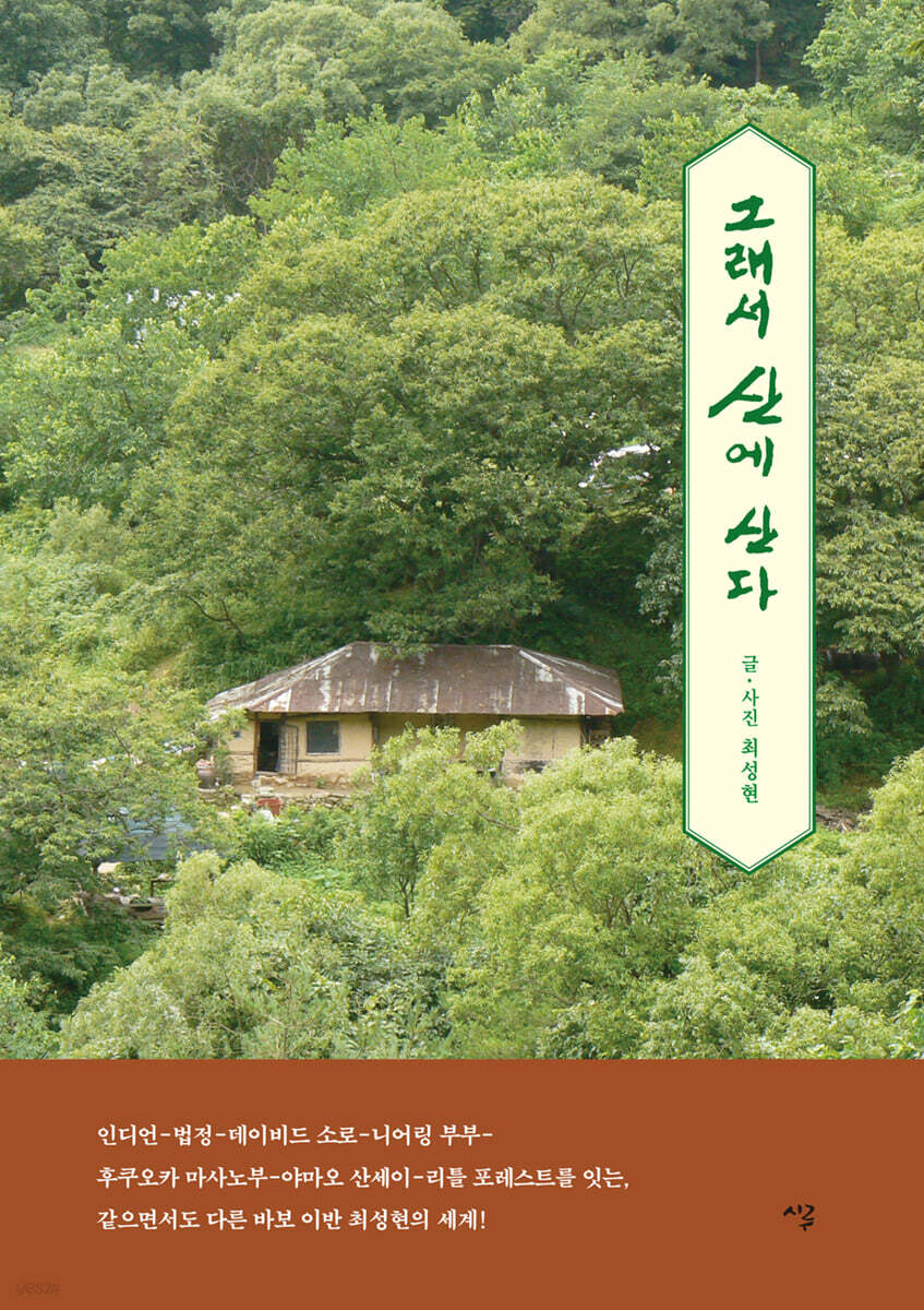 그래서 산에 산다 (큰글자도서)