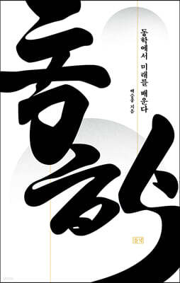 동학에서 미래를 배운다 (큰글자도서)
