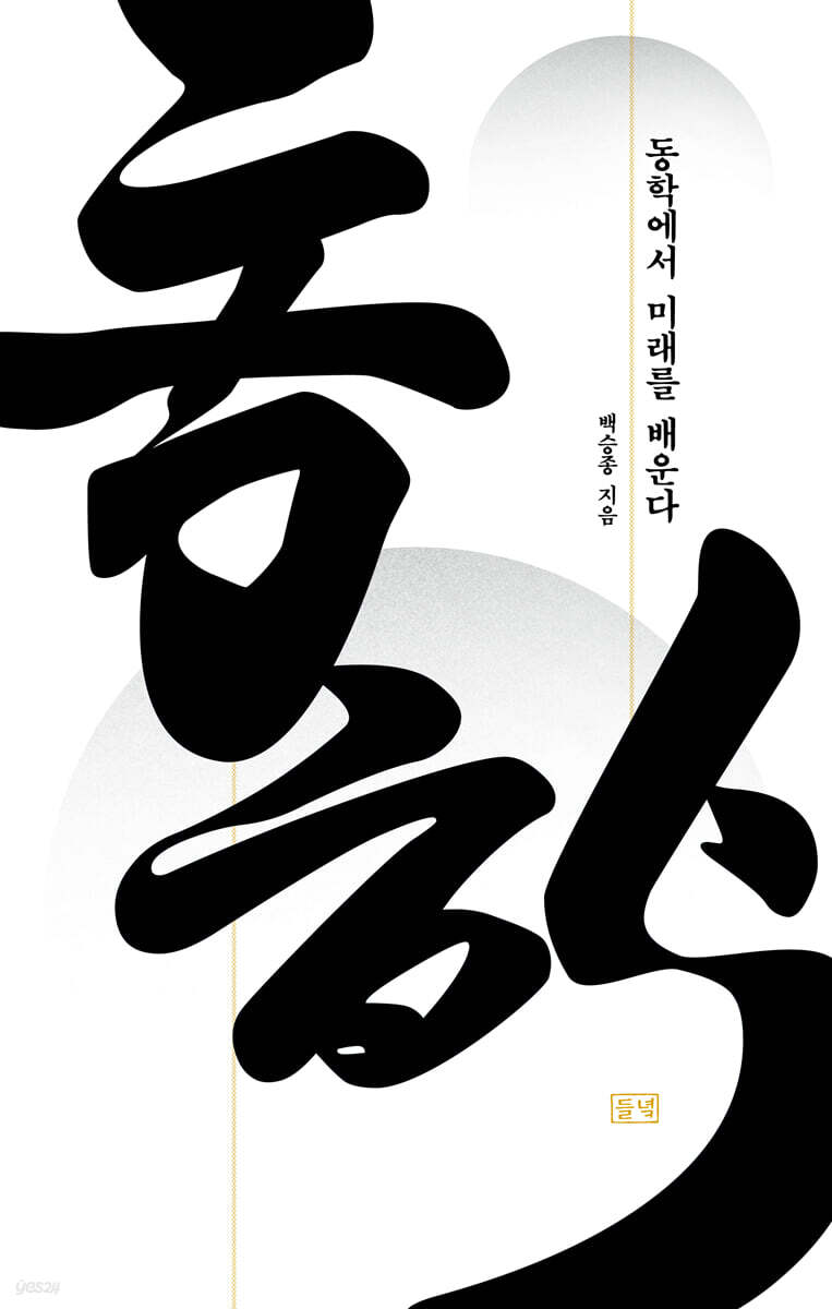 동학에서 미래를 배운다 (큰글자도서)