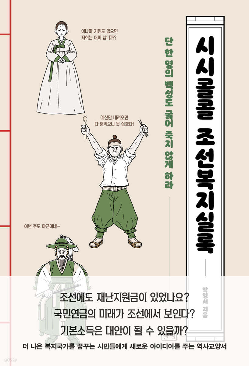 시시콜콜 조선복지실록 (큰글자도서)