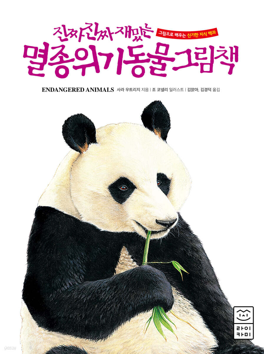 진짜 진짜 재밌는 멸종 위기 동물 그림책