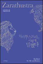 차라투스트라는 이렇게 말했다