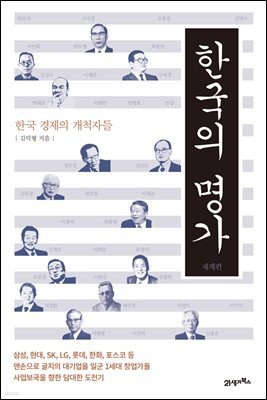 한국의 명가 : 재계편