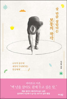 살 만큼 살았다는 보통의 착각 (큰글자도서)