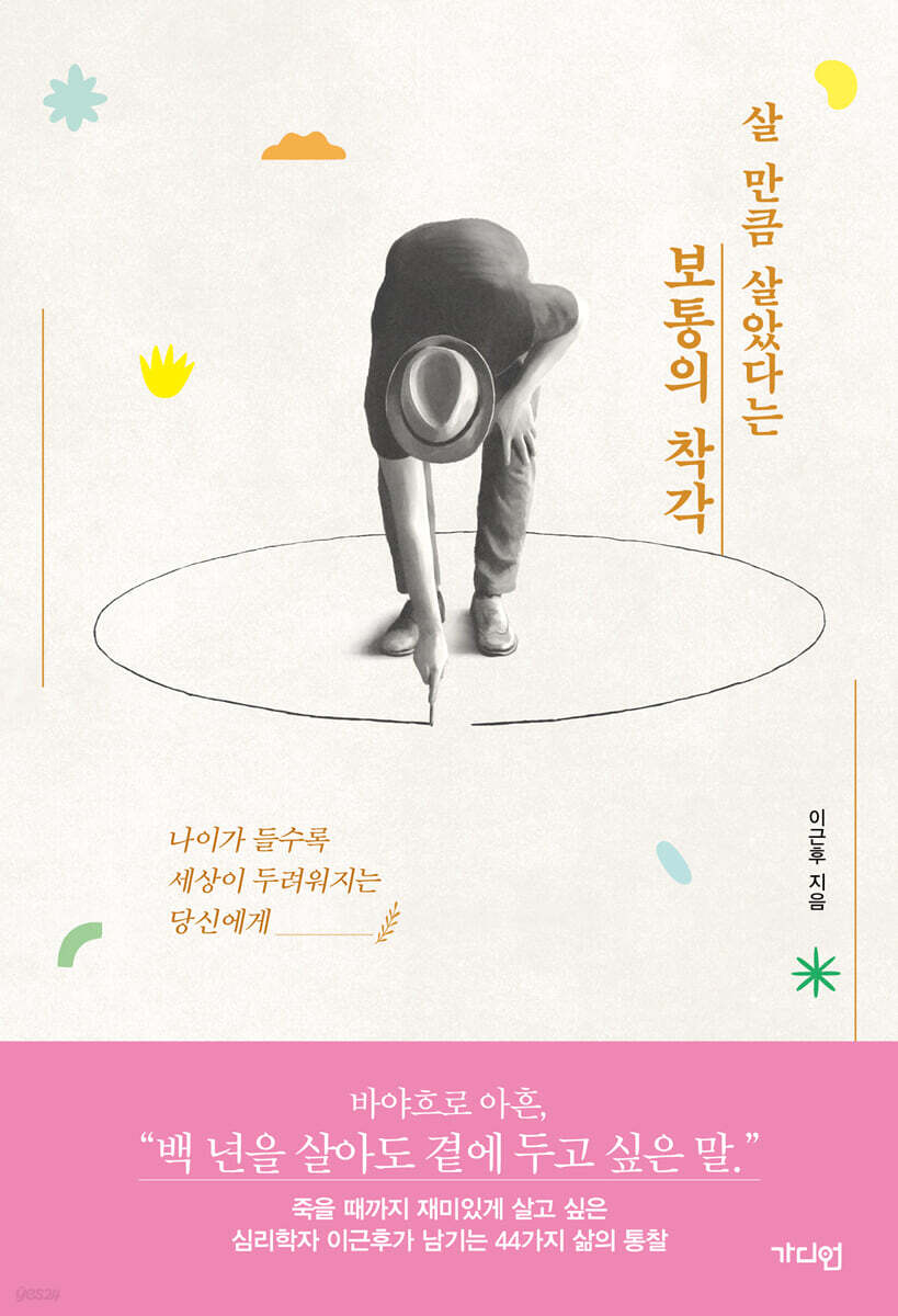 살 만큼 살았다는 보통의 착각 (큰글자도서)