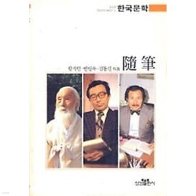 수필 隨筆 - 울창한 한국문학 80년의 숲 한국문학