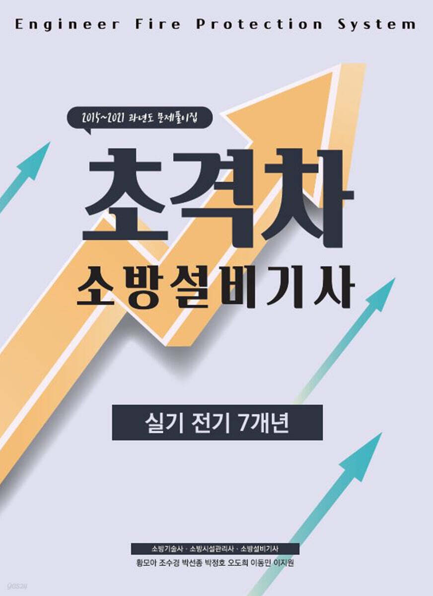 2022 초격차 소방설비기사 실기전기 7개년