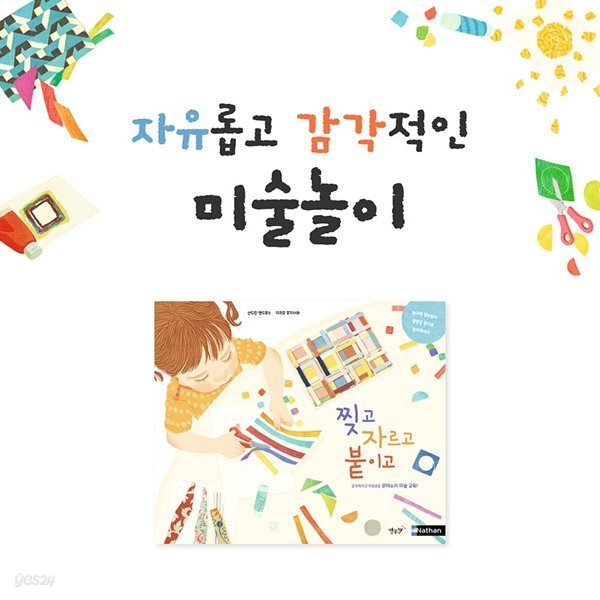 찢고 자르고 붙이고 (미술놀이)