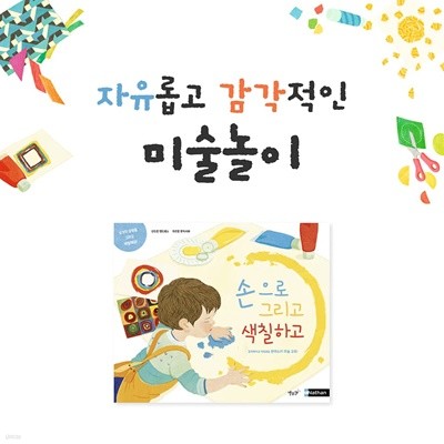 손으로 그리고 색칠하고 (미술놀이)