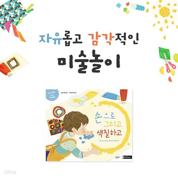 손으로 그리고 색칠하고 (미술놀이)