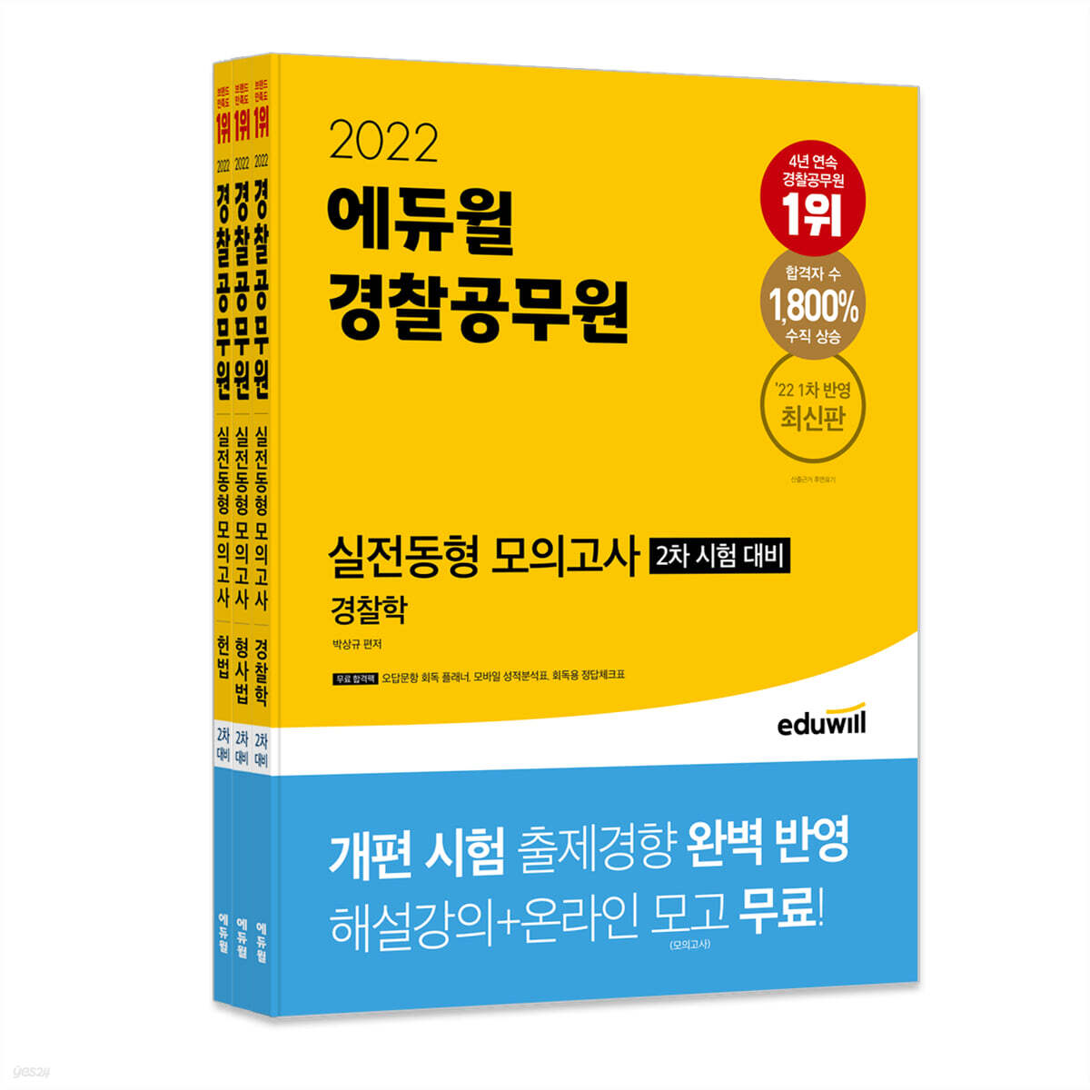 2022 경찰공무원 실전동형 모의고사 2차 시험 대비 세트(경찰학, 형사법, 헌법)