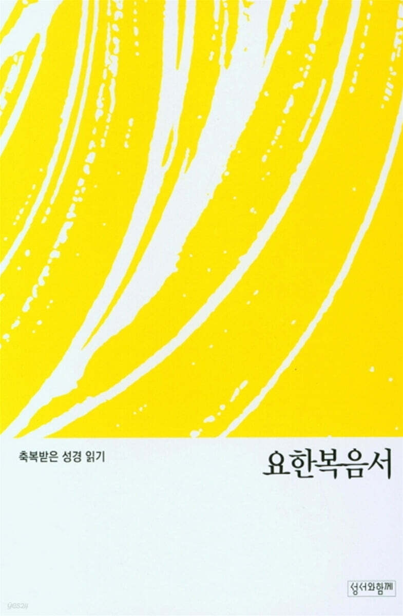 축복받은 성경 읽기:요한복음서 문제집