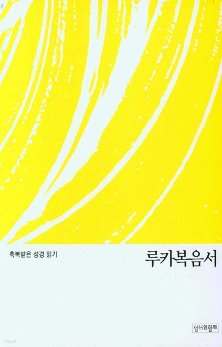 축복받은 성경 읽기:루카복음서 문제집